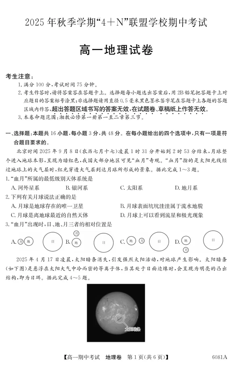 《南宁4+N联盟2025秋季期中高一地理试卷_2026年高一《月考+期中考+阶段性检测真题合集》全国各省全科无水印_广西南宁市“4+N”联盟学校2026学年高一上学期期中考试》第1页预览