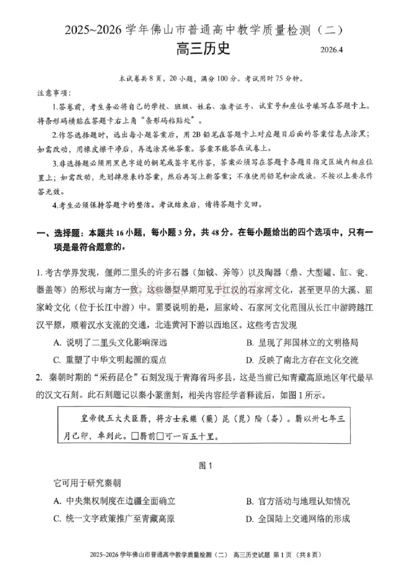 《历史试题卷_副本_12.2026年4月全国各地高考模拟卷_2026年4月_佛山二测2026年广东省佛山市普通高中教学质量检测（二）全科》第1页预览