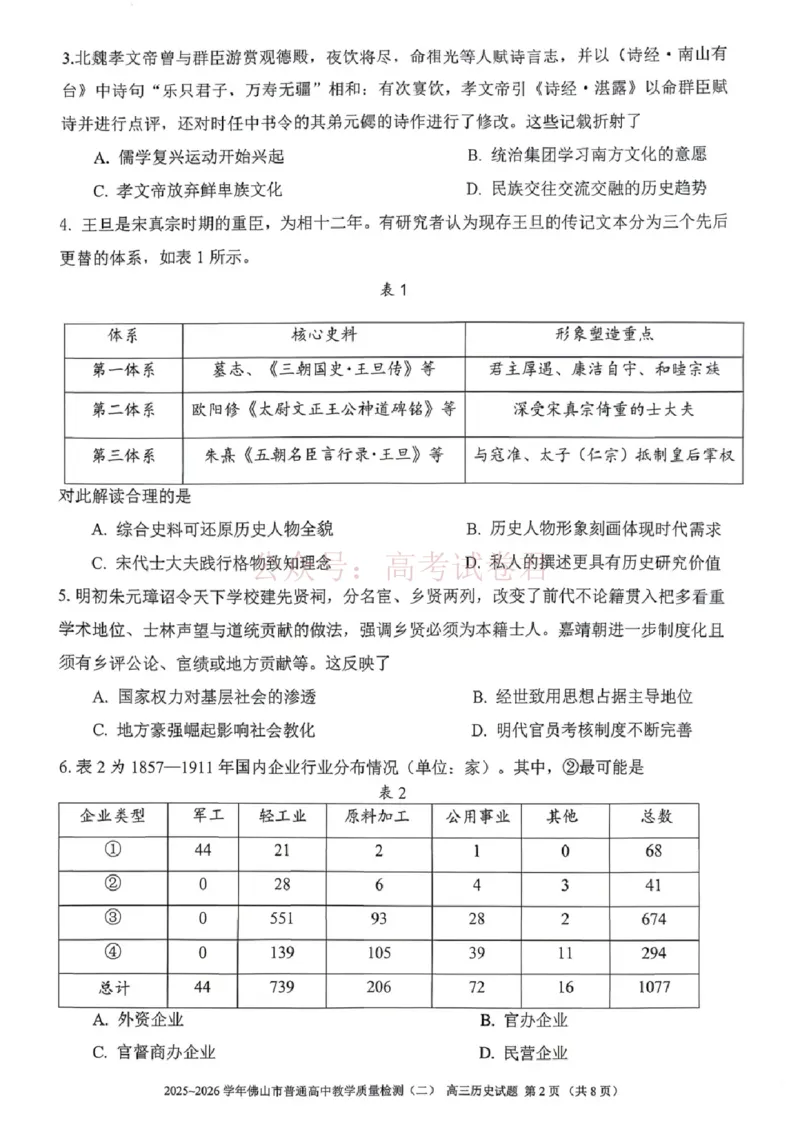 《历史试题卷_副本_12.2026年4月全国各地高考模拟卷_2026年4月_佛山二测2026年广东省佛山市普通高中教学质量检测（二）全科》第2页预览