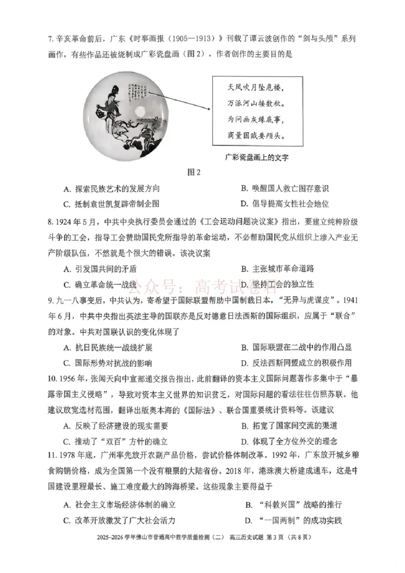 《历史试题卷_副本_12.2026年4月全国各地高考模拟卷_2026年4月_佛山二测2026年广东省佛山市普通高中教学质量检测（二）全科》第3页预览