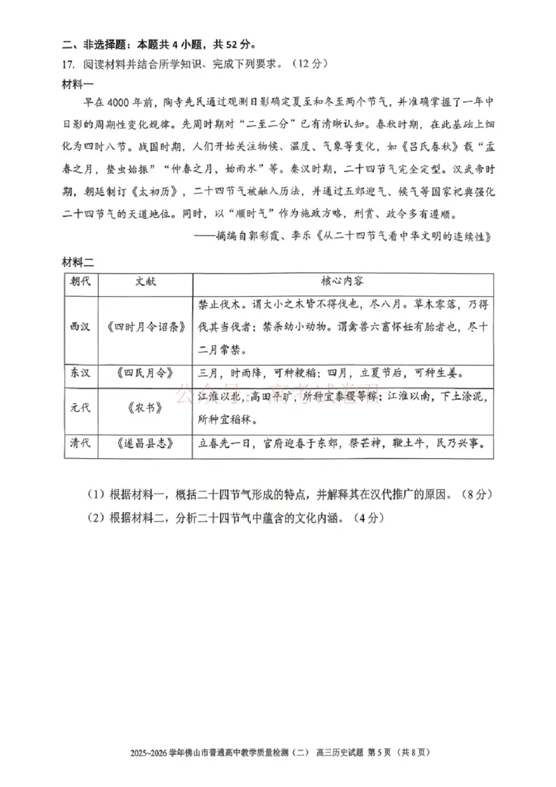 《历史试题卷_副本_12.2026年4月全国各地高考模拟卷_2026年4月_佛山二测2026年广东省佛山市普通高中教学质量检测（二）全科》第5页预览