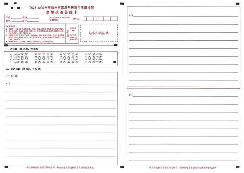 《政治答题卡5.11_2024-2027高三（6-6月题库）_2026年05月高三试卷_260515福建省2025-2026学年福州市高三年级五月质量检测（全科）_答题卡》第1页预览