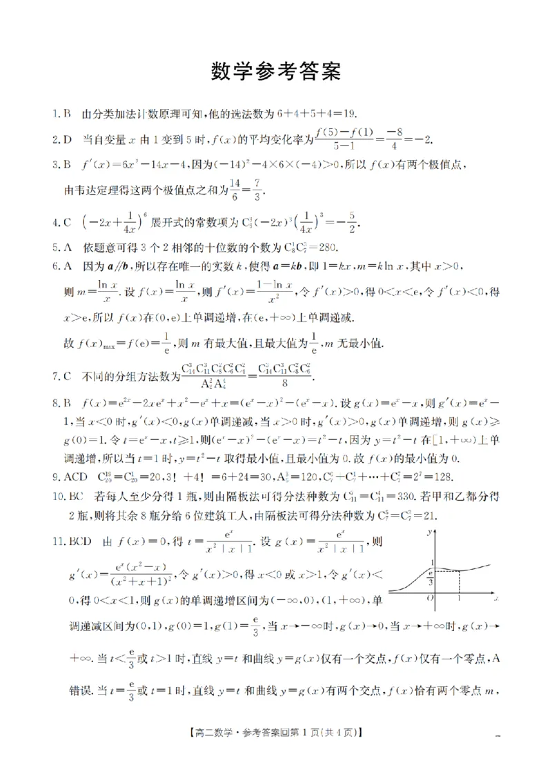 《数学答案_扫描版_2024-2027高二（7-7月题库）_2026年05月高二试卷_260514重庆市2025-2026学年高二下学期4月联考（全）》第1页预览