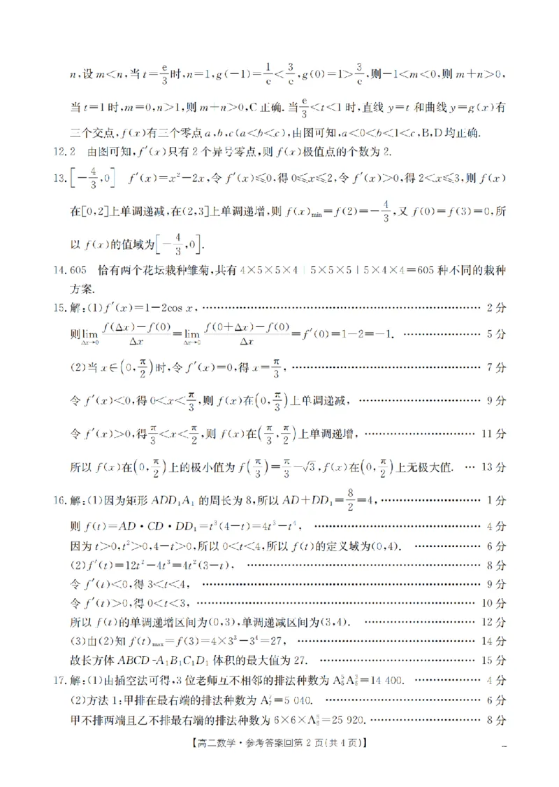 《数学答案_扫描版_2024-2027高二（7-7月题库）_2026年05月高二试卷_260514重庆市2025-2026学年高二下学期4月联考（全）》第2页预览