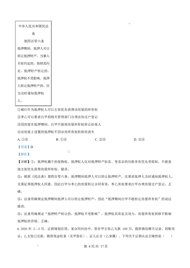 《四川成都外国语学校2025-2026学年下学期期中考试高二政治试卷Word版含解析_2024-2027高二（7-7月题库）_2026年06月高二试卷_260609四川成都外国语学校2025-2026学年高二下学期期中考试》第4页预览