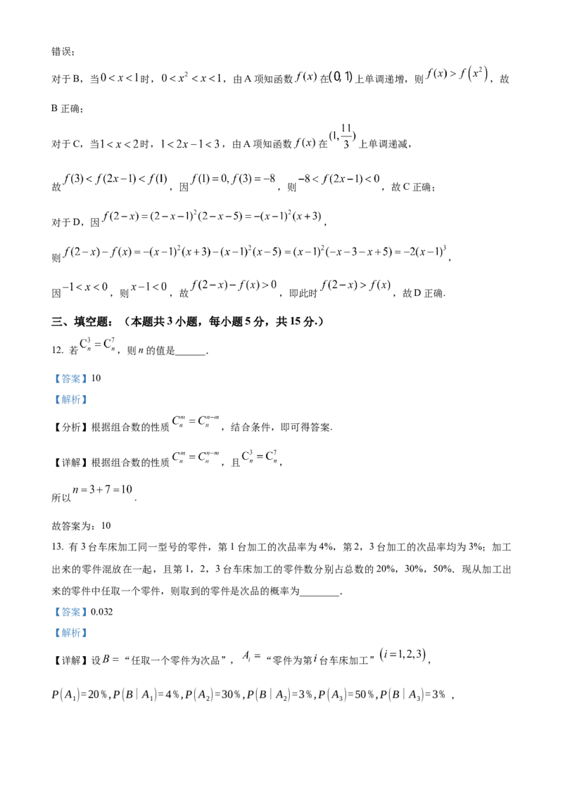 《安徽芜湖市安徽师范大学附属中学2025~2026学年第二学期期中考查高二数学试题Word版含解析_2024-2027高二（7-7月题库）_2026年05月高二试卷》第9页预览