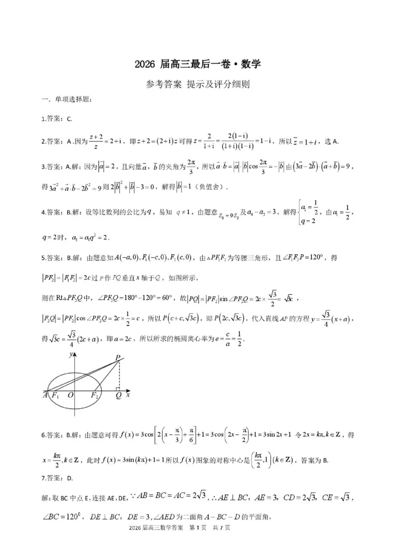 《数学试题卷答案_2024-2027高三（6-6月题库）_2026年05月高三试卷_260518安徽合肥一六八中学2026届高三最后一卷（全科）_数学安徽合肥一六八中学2026届高三最后一卷》第1页预览