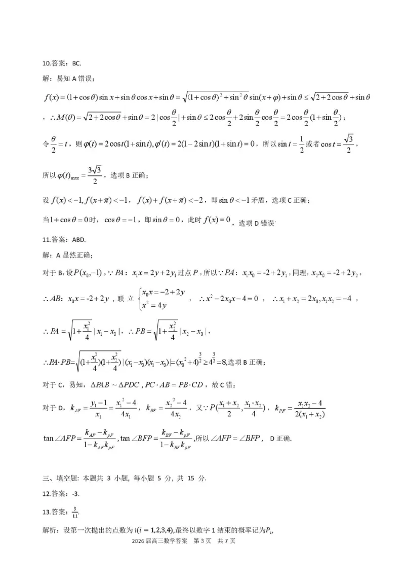 《数学试题卷答案_2024-2027高三（6-6月题库）_2026年05月高三试卷_260518安徽合肥一六八中学2026届高三最后一卷（全科）_数学安徽合肥一六八中学2026届高三最后一卷》第3页预览