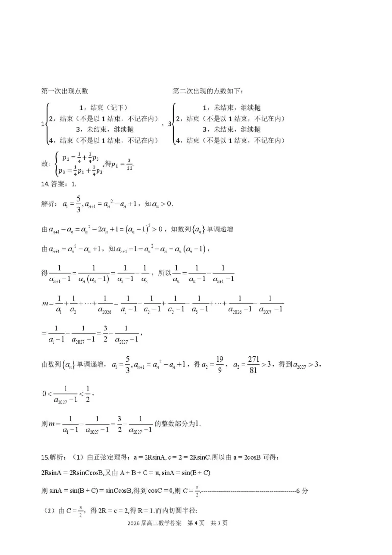 《数学试题卷答案_2024-2027高三（6-6月题库）_2026年05月高三试卷_260518安徽合肥一六八中学2026届高三最后一卷（全科）_数学安徽合肥一六八中学2026届高三最后一卷》第4页预览