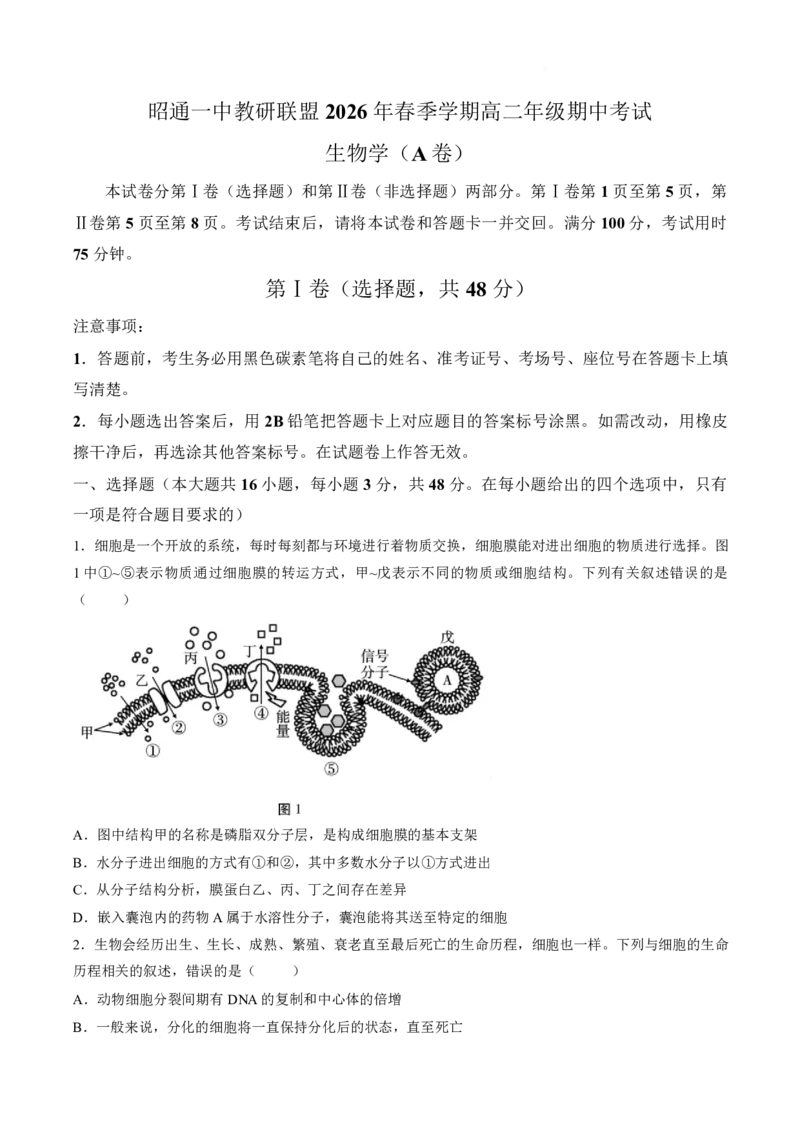《云南省昭通一中教研联盟2025-2026学年高二下学期期中考试（A卷）生物试卷（扫描版，含答案）_2024-2027高二（7-7月题库）_2026年05月高二试卷》第1页预览