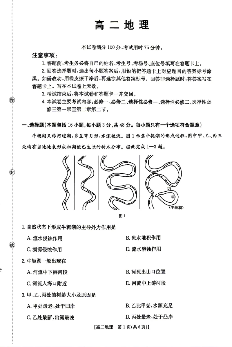 《地理试题卷_2024-2027高二（7-7月题库）_2026年04月高二试卷_260427湖南省金太阳联考2026年高二年级4月期中联考（全科）》第1页预览