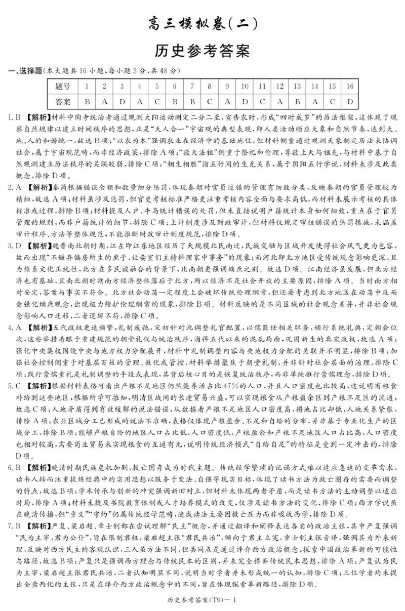 《师大附中2026届高三月考试卷（九）历史答案_2024-2027高三（6-6月题库）_2026年05月高三试卷_260515湖南省师大附中2026届高三月考试卷（九）（全科）》第1页预览