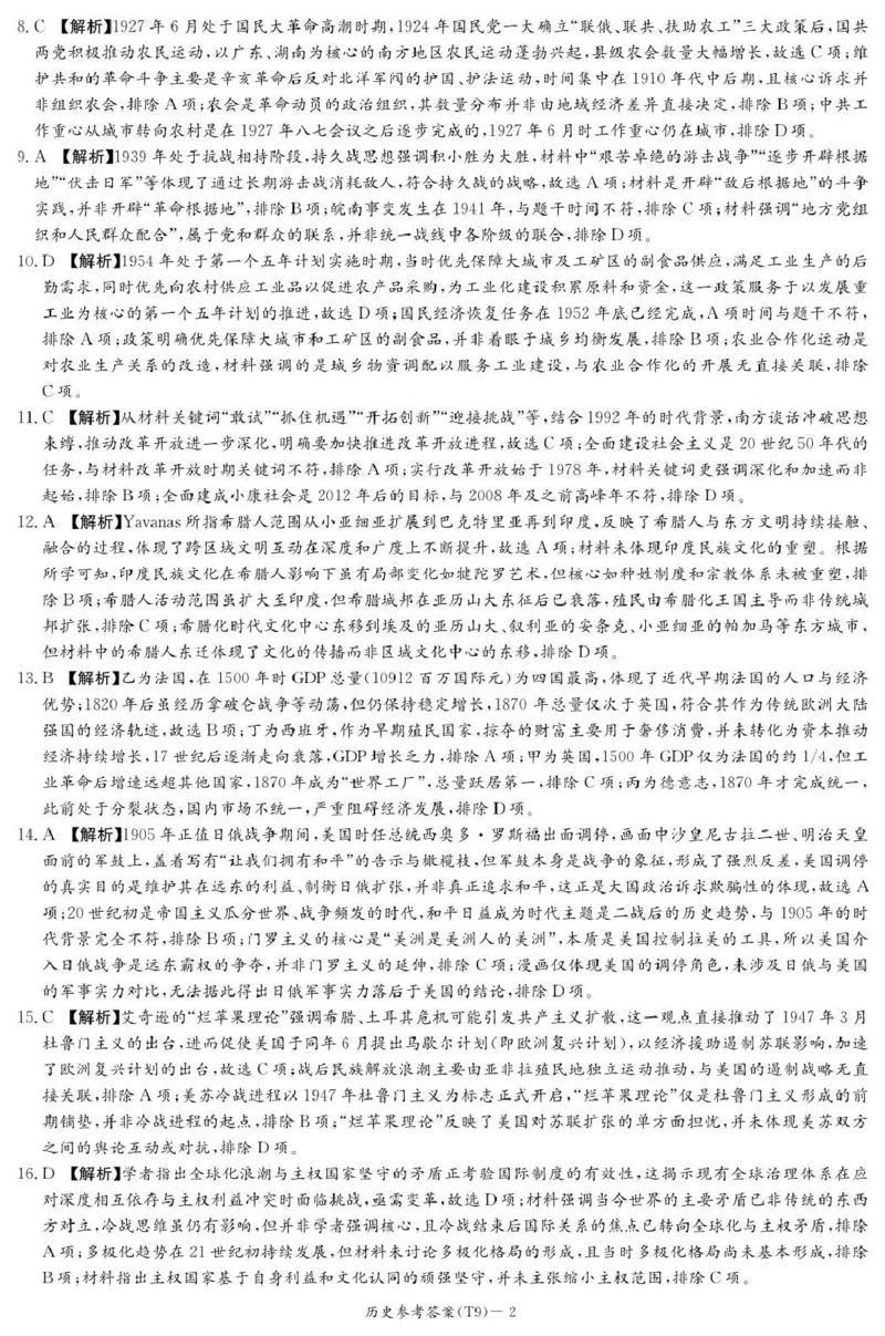 《师大附中2026届高三月考试卷（九）历史答案_2024-2027高三（6-6月题库）_2026年05月高三试卷_260515湖南省师大附中2026届高三月考试卷（九）（全科）》第2页预览