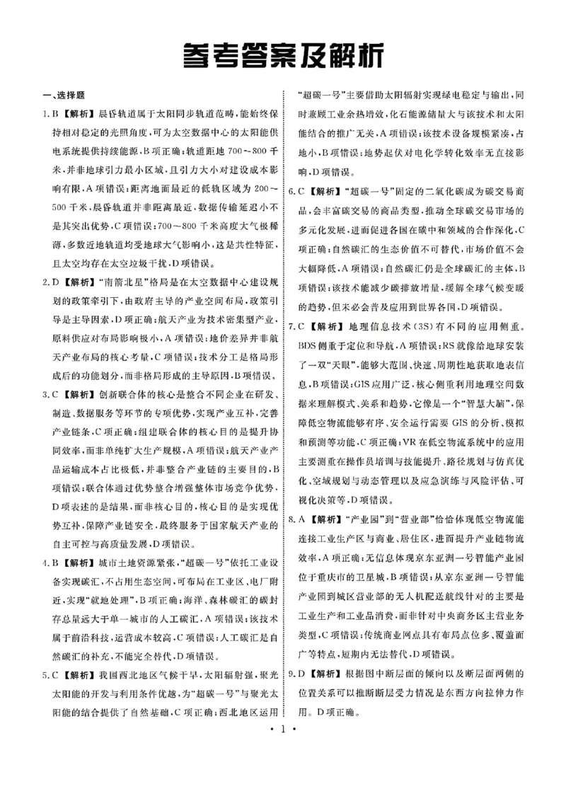 《地理答案-辽宁省名校联盟2026届高三5月份联合考试_2024-2027高三（6-6月题库）_2026年05月高三试卷_260508辽宁名校联盟2026届高三5月联考》第1页预览