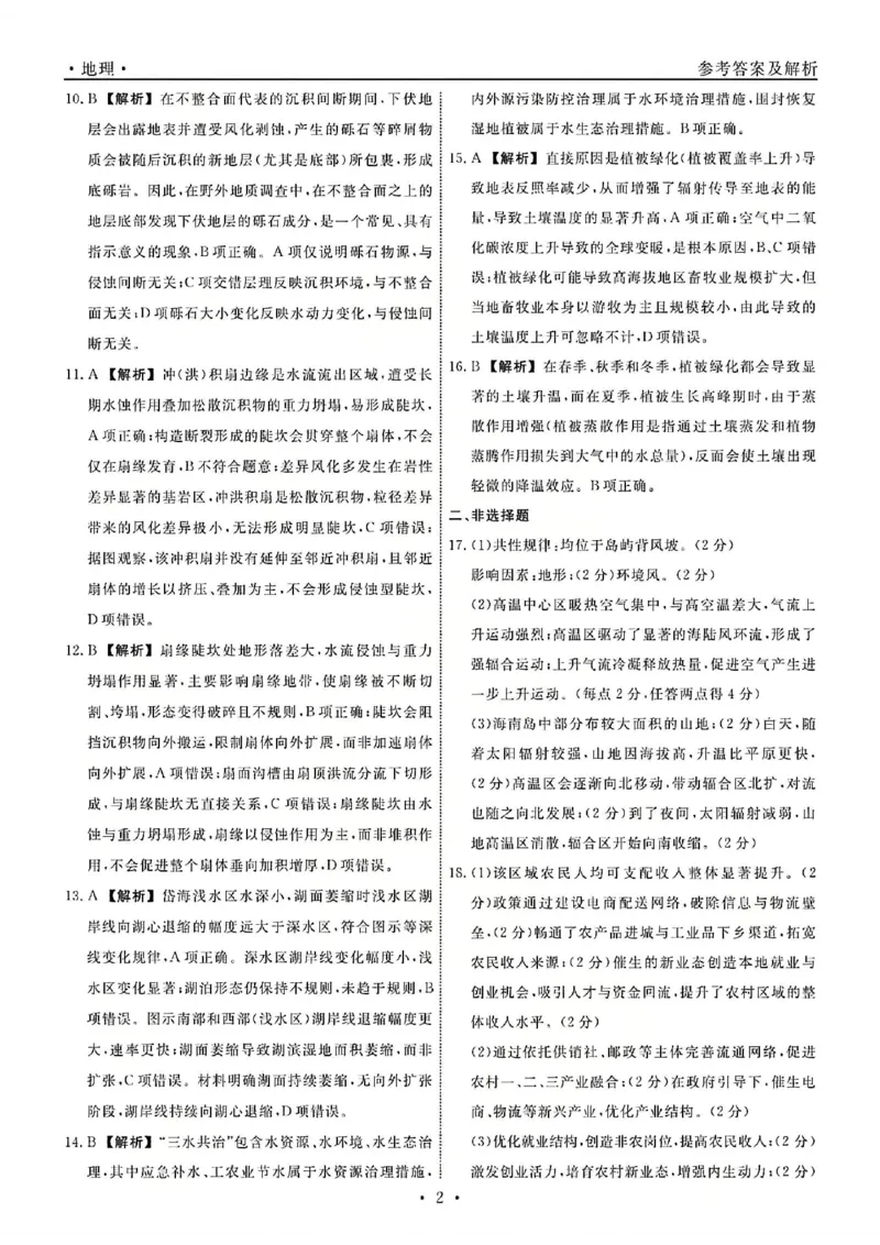 《地理答案-辽宁省名校联盟2026届高三5月份联合考试_2024-2027高三（6-6月题库）_2026年05月高三试卷_260508辽宁名校联盟2026届高三5月联考》第2页预览