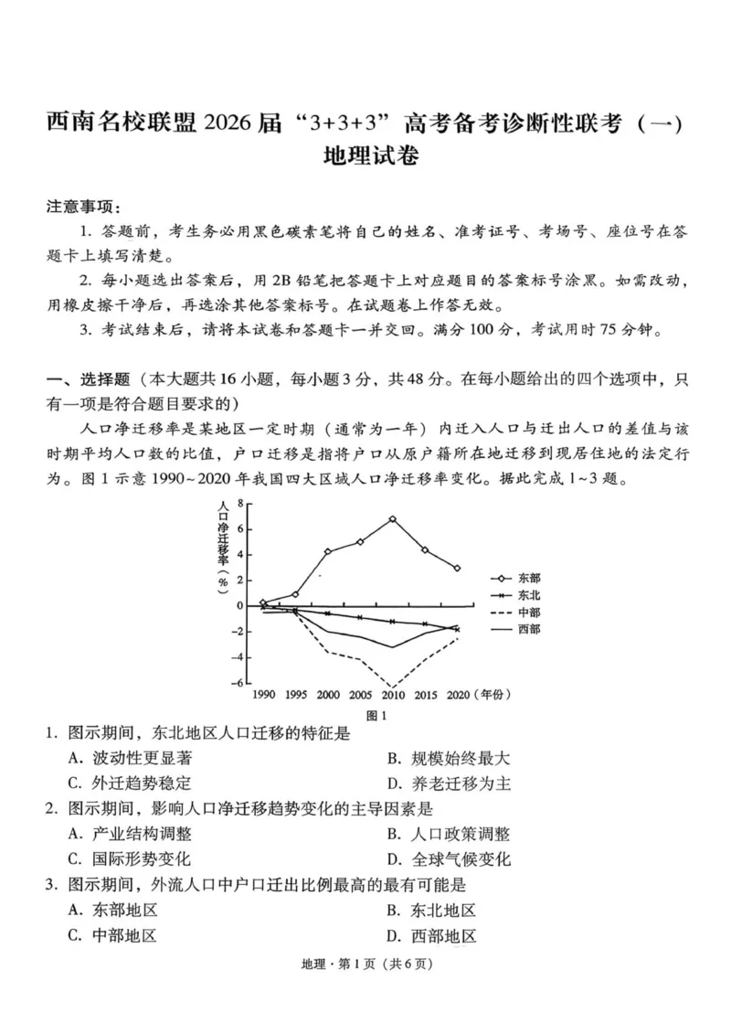 《地理试卷_2026年高三《月考+期中考+阶段性检测真题合集》全国各省全科无水印_西南名校联盟2026届“3+3+3”高考备考诊断性联考（一）（全科）》第1页预览