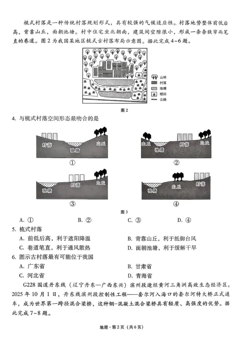 《地理试卷_2026年高三《月考+期中考+阶段性检测真题合集》全国各省全科无水印_西南名校联盟2026届“3+3+3”高考备考诊断性联考（一）（全科）》第2页预览