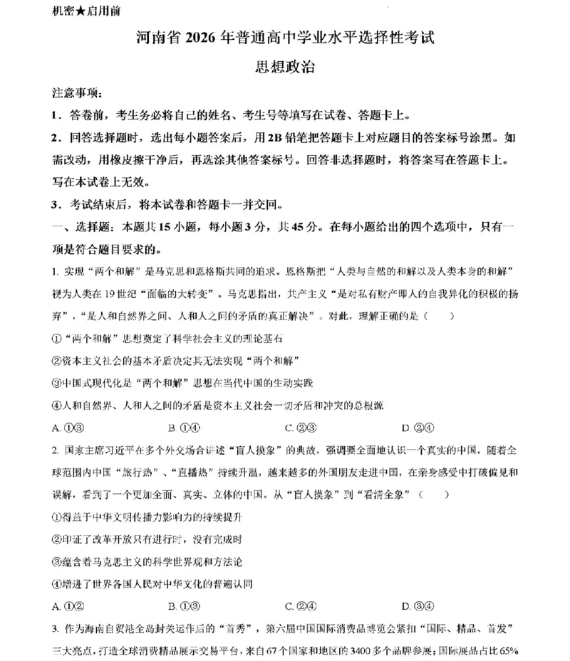 《政治及答案_2026年6月全国高考--_2026年高考真题试卷及答案_2026高考真题（☆超详细版-保真内容和夸克同步）_河南》第1页预览