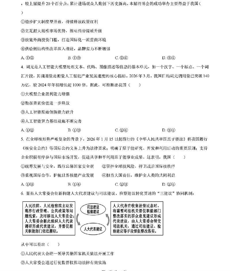 《政治及答案_2026年6月全国高考--_2026年高考真题试卷及答案_2026高考真题（☆超详细版-保真内容和夸克同步）_河南》第2页预览