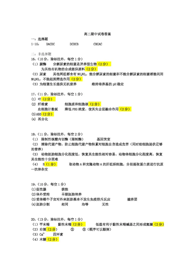 《合肥一中2025-20026学年第二学期高二期中考试生物含答案生物答案_20260422165452_2024-2027高二（7-7月题库）_2026年05月高二试卷》第1页预览