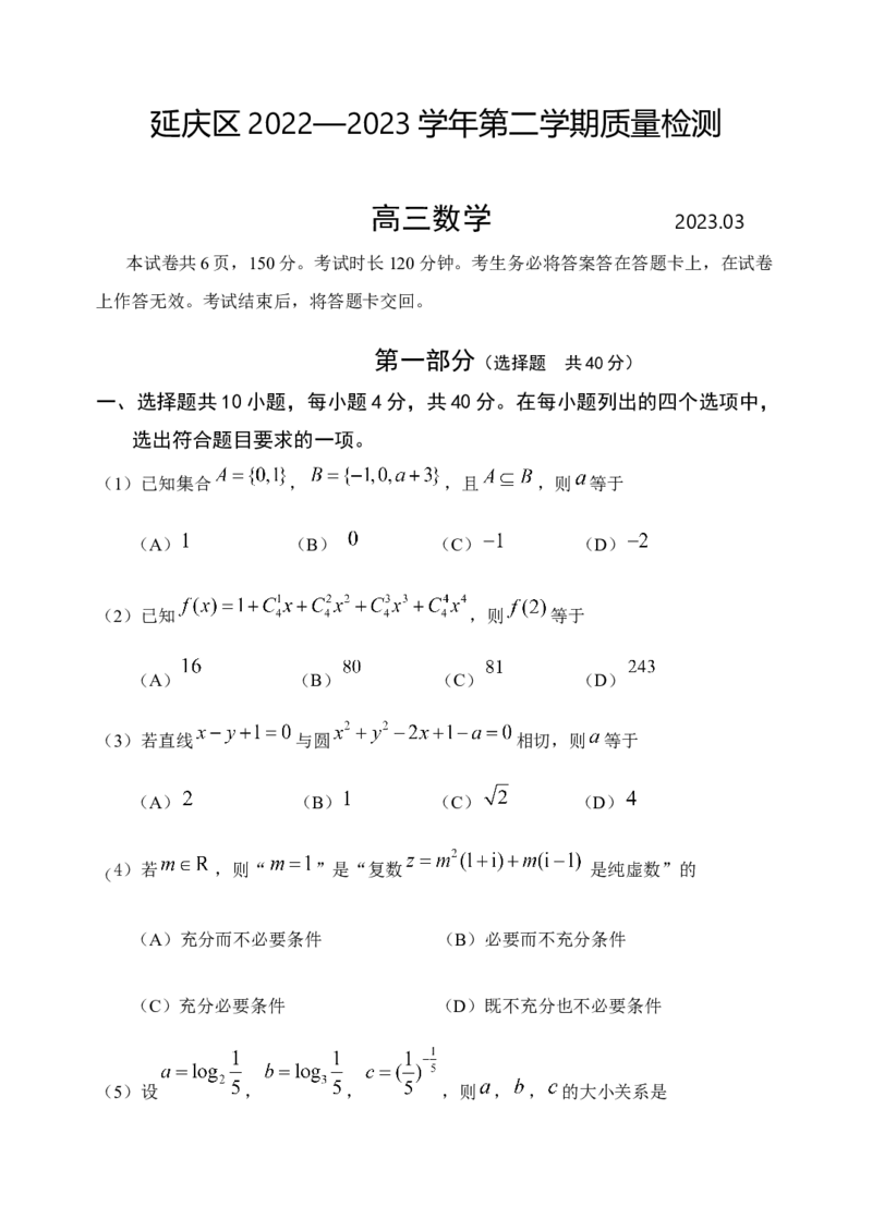 《延庆区2022—2023学年第二学期质量检测-高三数学--试卷终稿_数学_北京市延庆区2023届高三一模数学试卷（含解析）_终稿1》第1页预览