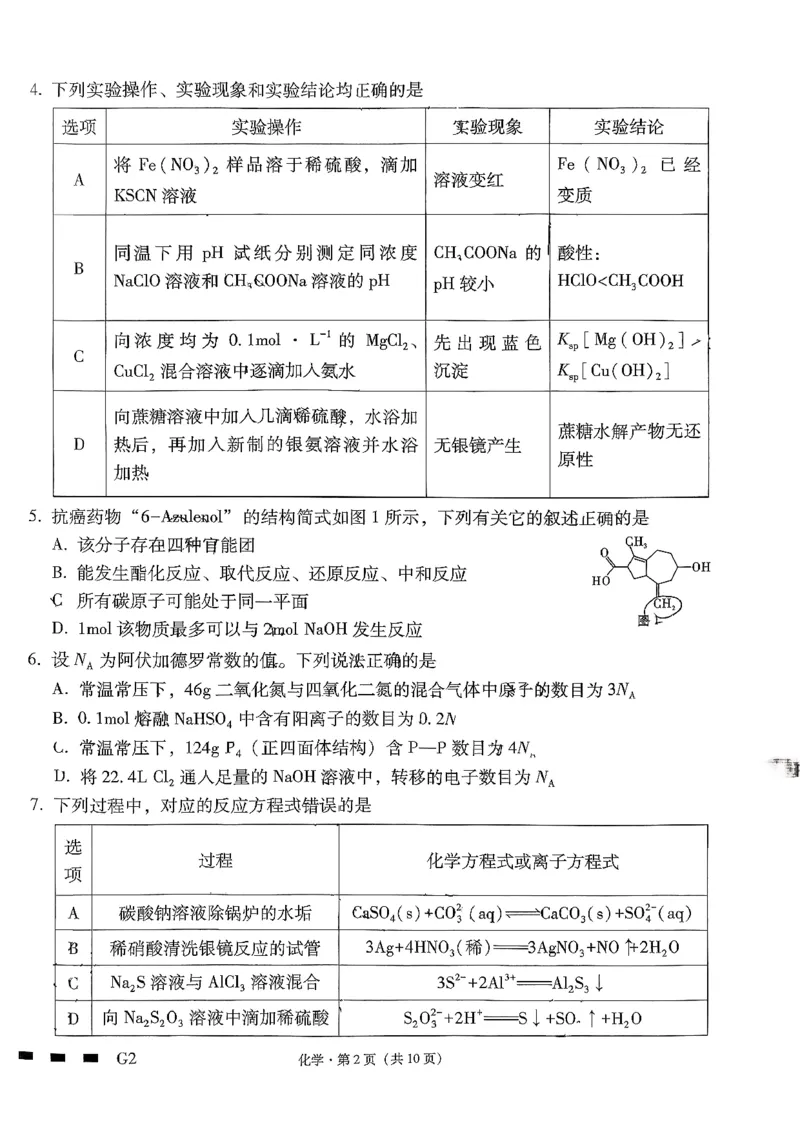 《化学-贵州省六校联盟2026届高三上学期高考实用性联考卷二_2026年高三《月考+期中考+阶段性检测真题合集》全国各省全科无水印_贵州省六校联盟2026届高三上学期高考实用性联考卷二》第2页预览