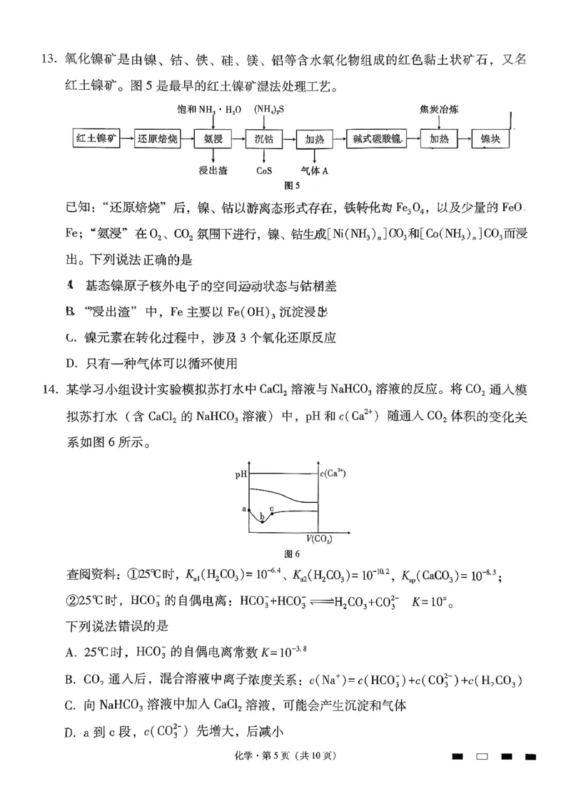 《化学-贵州省六校联盟2026届高三上学期高考实用性联考卷二_2026年高三《月考+期中考+阶段性检测真题合集》全国各省全科无水印_贵州省六校联盟2026届高三上学期高考实用性联考卷二》第5页预览