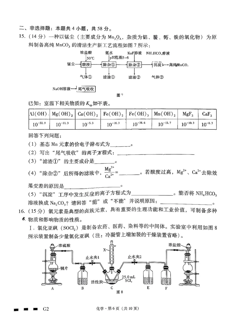 《化学-贵州省六校联盟2026届高三上学期高考实用性联考卷二_2026年高三《月考+期中考+阶段性检测真题合集》全国各省全科无水印_贵州省六校联盟2026届高三上学期高考实用性联考卷二》第6页预览
