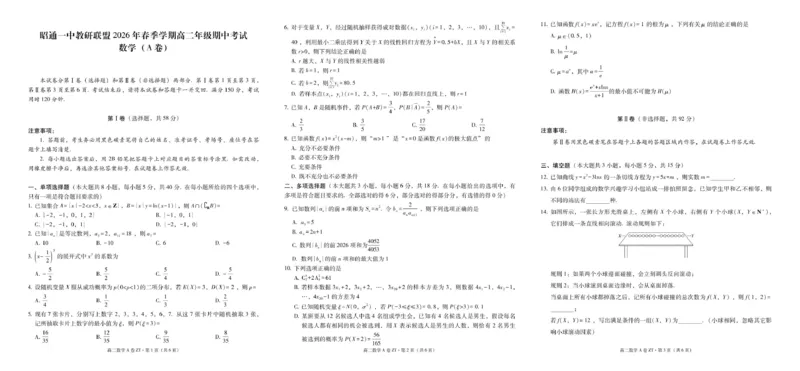 《云南省昭通一中教研联盟2025-2026学年高二下学期期中考试（A卷）数学试卷（图片版，含答案）_2024-2027高二（7-7月题库）_2026年05月高二试卷》第1页预览