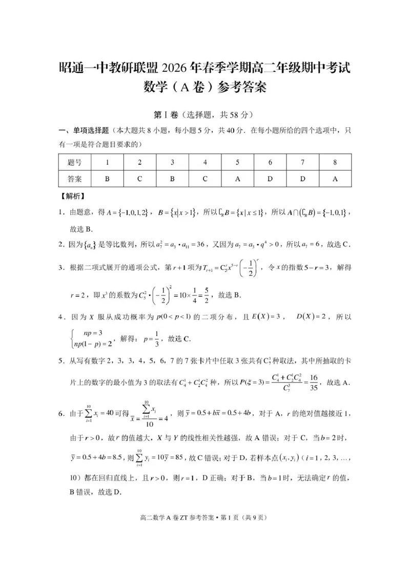 《云南省昭通一中教研联盟2025-2026学年高二下学期期中考试（A卷）数学试卷（图片版，含答案）_2024-2027高二（7-7月题库）_2026年05月高二试卷》第3页预览