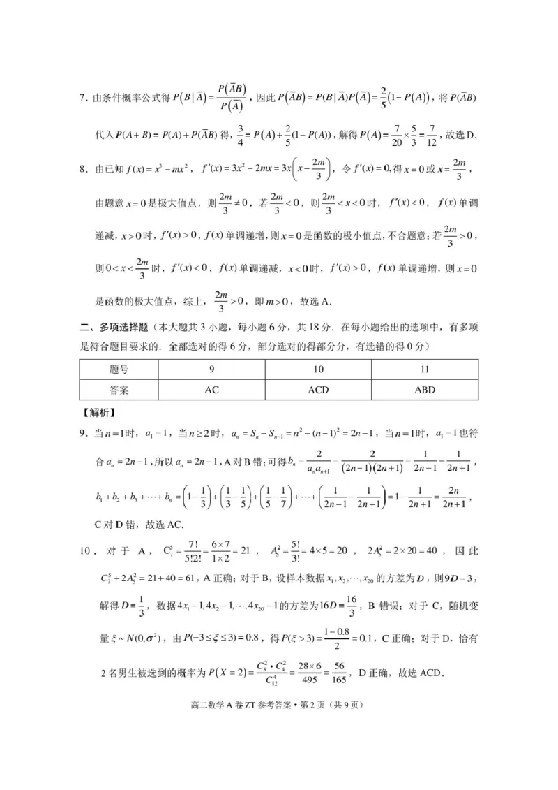 《云南省昭通一中教研联盟2025-2026学年高二下学期期中考试（A卷）数学试卷（图片版，含答案）_2024-2027高二（7-7月题库）_2026年05月高二试卷》第4页预览