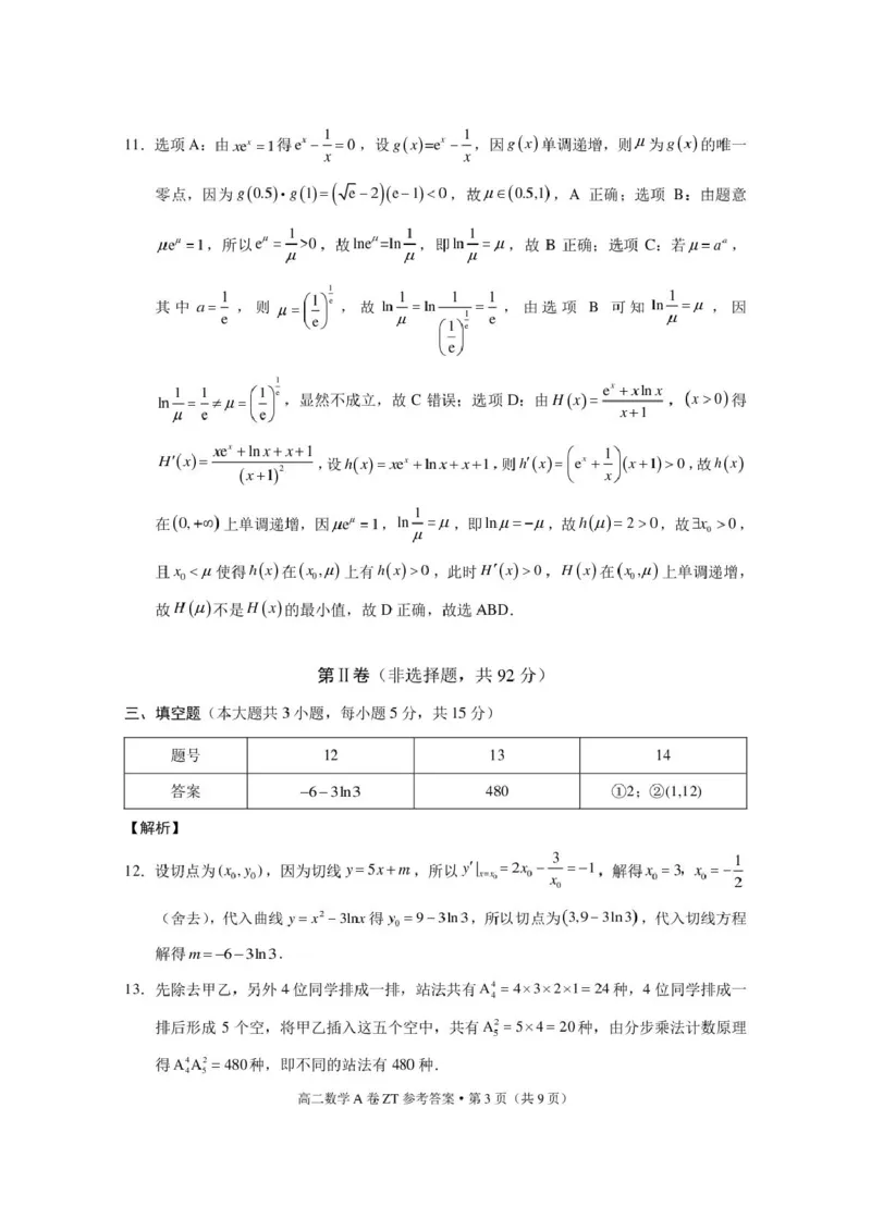 《云南省昭通一中教研联盟2025-2026学年高二下学期期中考试（A卷）数学试卷（图片版，含答案）_2024-2027高二（7-7月题库）_2026年05月高二试卷》第5页预览