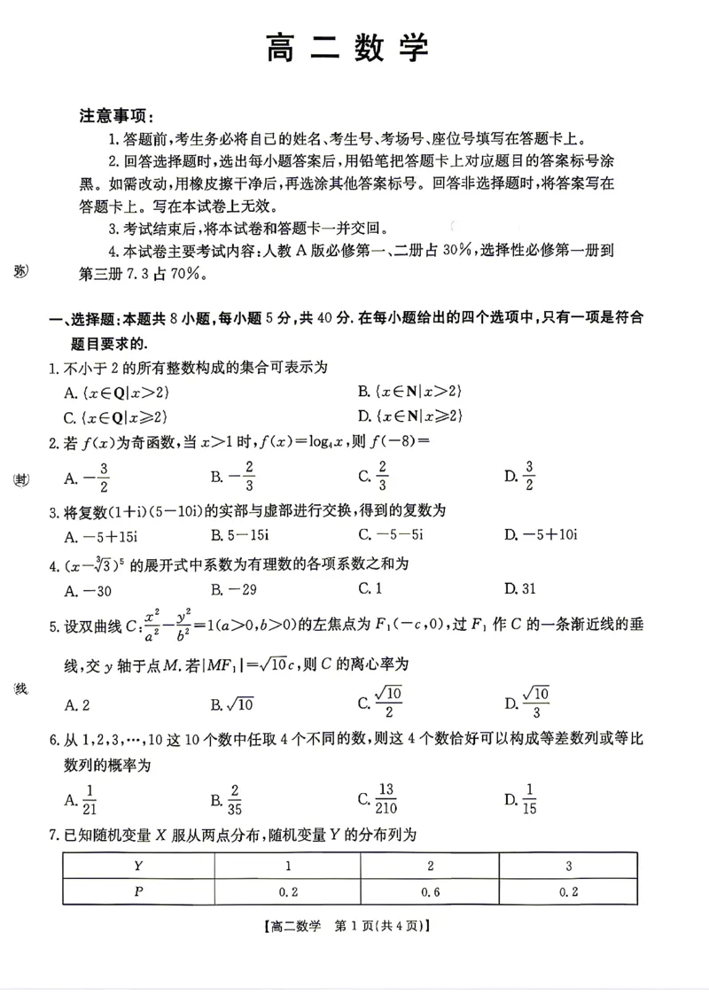 《数学试题卷_2024-2027高二（7-7月题库）_2026年04月高二试卷_260427湖南省金太阳联考2026年高二年级4月期中联考（全科）》第1页预览