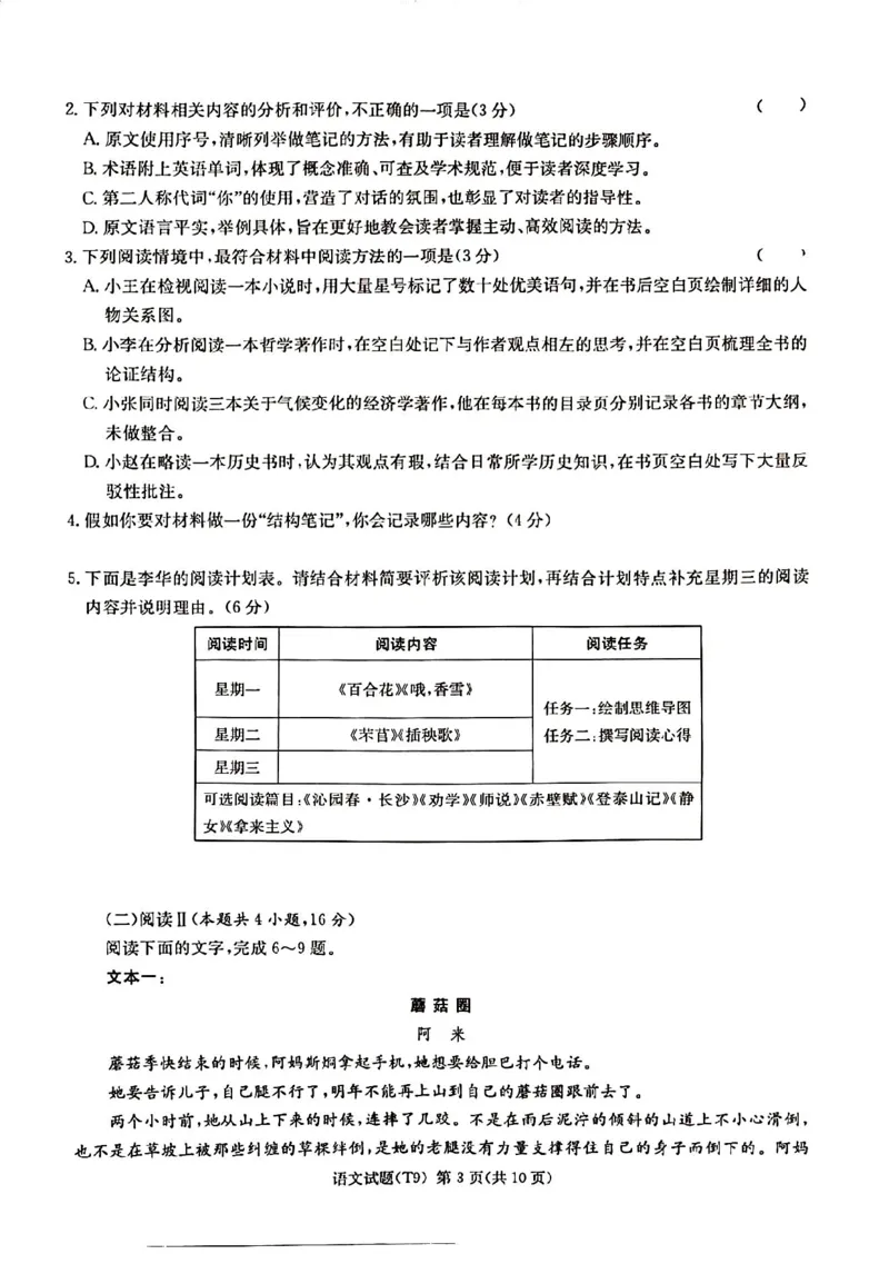 《师大附中2026届高三月考试卷（九）语文_2024-2027高三（6-6月题库）_2026年05月高三试卷_260515湖南省师大附中2026届高三月考试卷（九）（全科）》第3页预览
