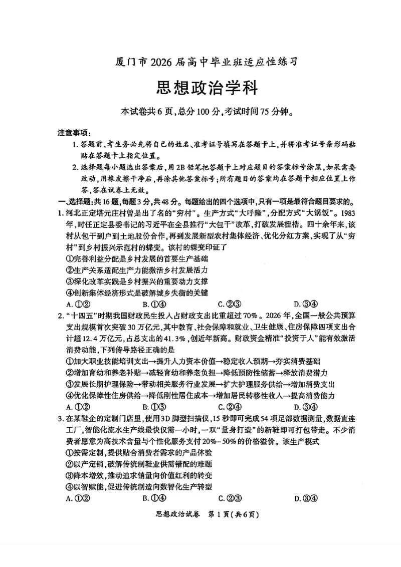 《政治试题卷-福建省厦门市2026届高中毕业班5月适应性练习_2024-2027高三（6-6月题库）_2026年05月高三试卷_260512福建省厦门市2026届高中毕业班5月适应性练习（全科）》第1页预览