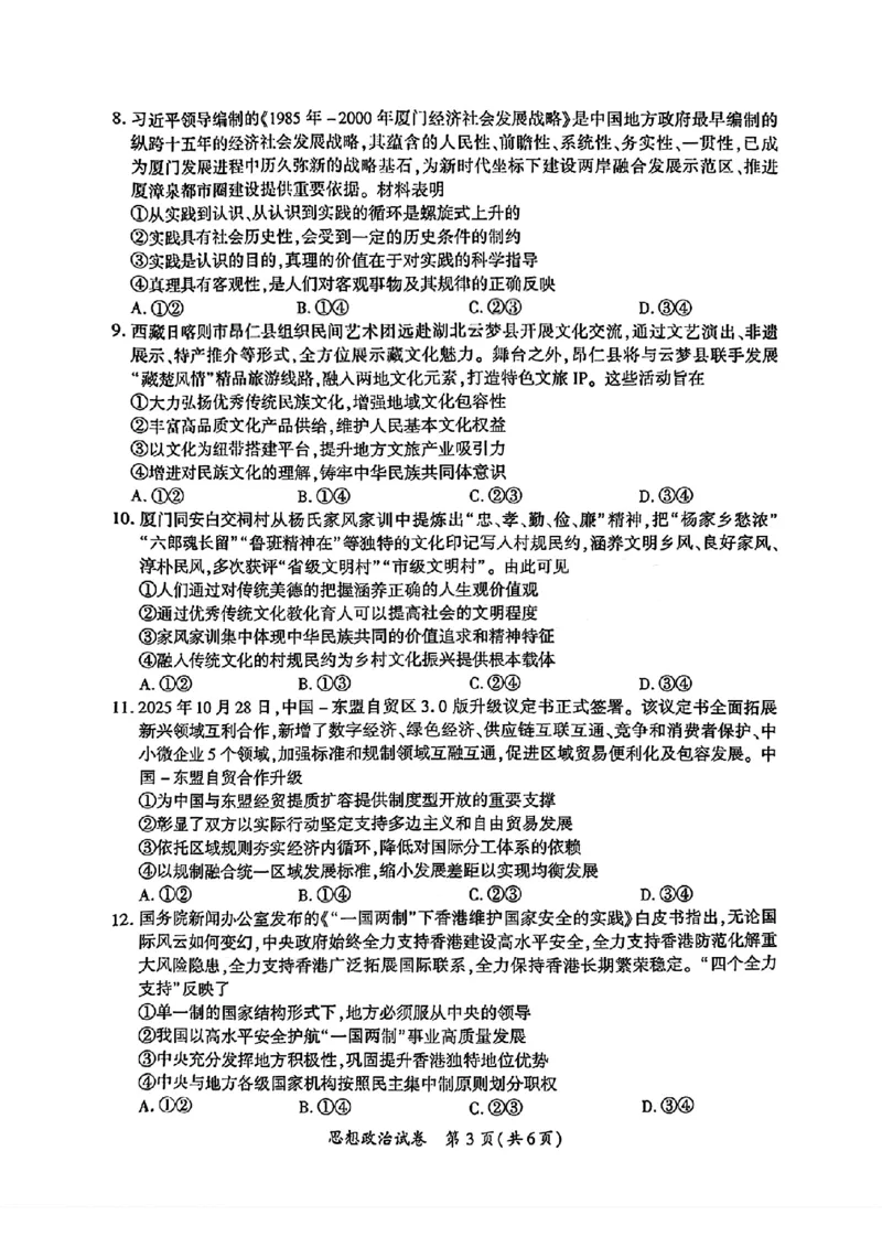 《政治试题卷-福建省厦门市2026届高中毕业班5月适应性练习_2024-2027高三（6-6月题库）_2026年05月高三试卷_260512福建省厦门市2026届高中毕业班5月适应性练习（全科）》第3页预览