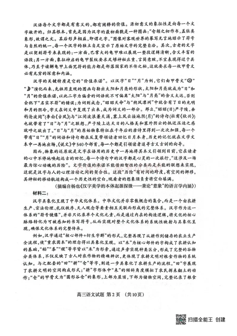 《山东省泰安市2026年高三二模考试语文试题_12.2026年4月全国各地高考模拟卷_2026年4月_山东泰安二模2026年山东省泰安市高三二模考试全科_01语文_山东省泰安市高三二模考试》第2页预览