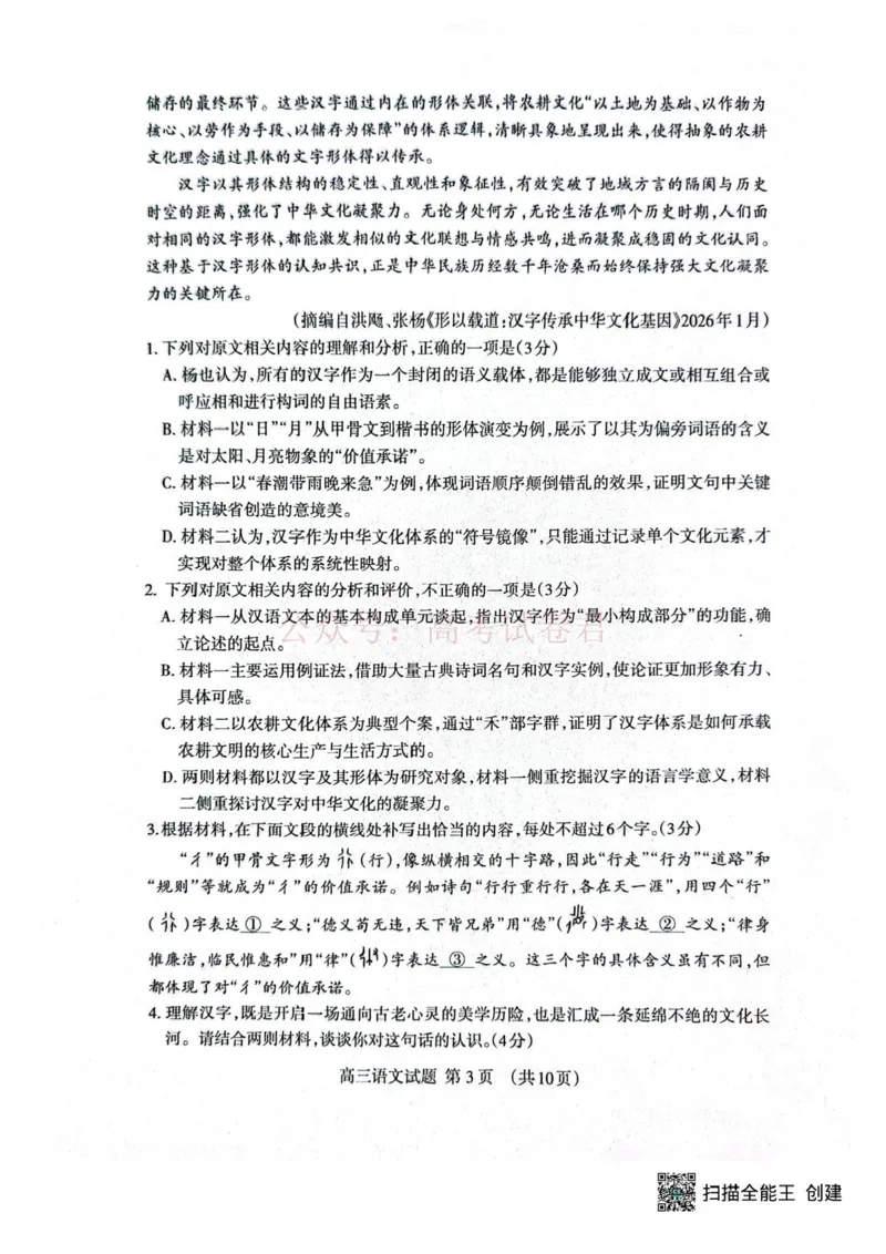 《山东省泰安市2026年高三二模考试语文试题_12.2026年4月全国各地高考模拟卷_2026年4月_山东泰安二模2026年山东省泰安市高三二模考试全科_01语文_山东省泰安市高三二模考试》第3页预览