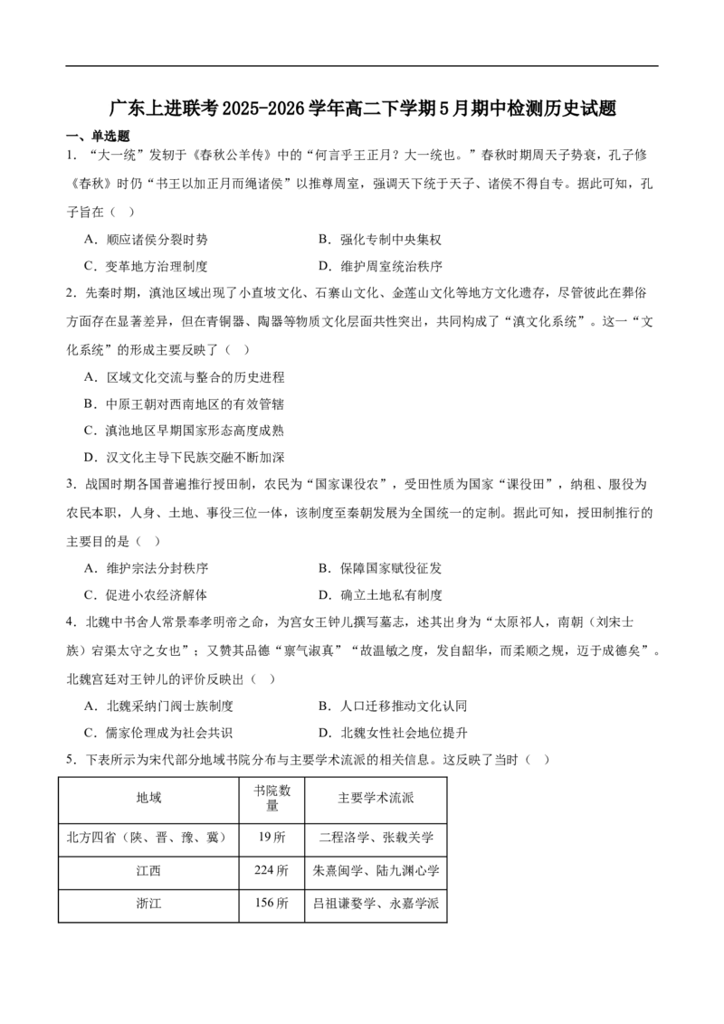 《广东省上进联考2025-2026学年高二下学期5月学情检测历史试卷(含答案)_2024-2027高二（7-7月题库）_2026年05月高二试卷_260525广东省上进联考2025-2026学年高二下学期5月学情检测》第1页预览