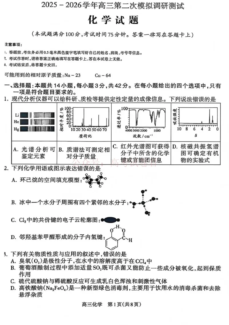 《吕梁市2025-2026学年高三第二次模拟调研测试化学_副本_12.2026年4月全国各地高考模拟卷_2026届山西省吕梁市高三第二次模拟调研测试全科》第1页预览
