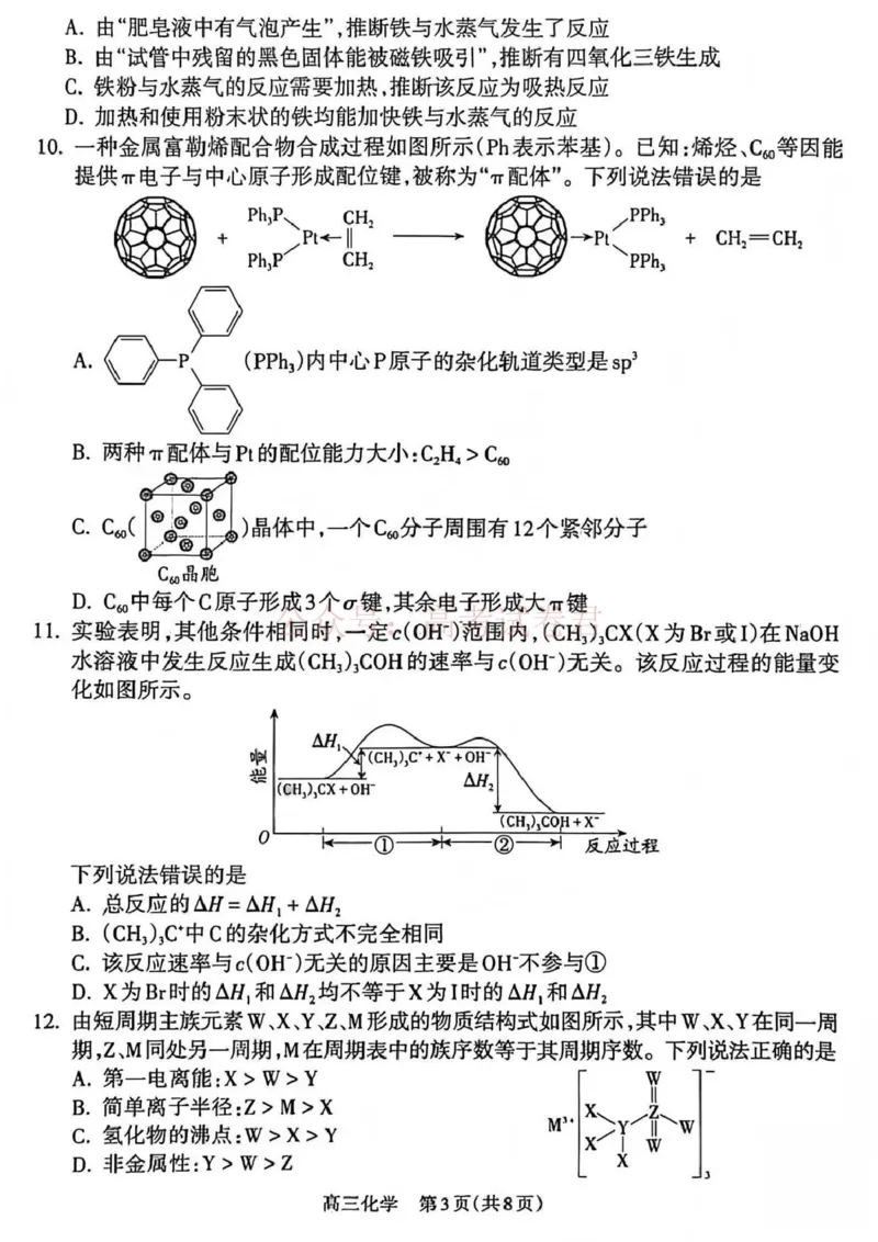 《吕梁市2025-2026学年高三第二次模拟调研测试化学_副本_12.2026年4月全国各地高考模拟卷_2026届山西省吕梁市高三第二次模拟调研测试全科》第3页预览