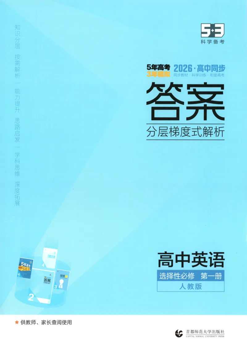 《答案_2026版53五年高考三年模拟高中同步练习选择性必修一二三电子版3.25秋-高中53同步练习册_03.英语_53同步英语选修一RJ》第1页预览