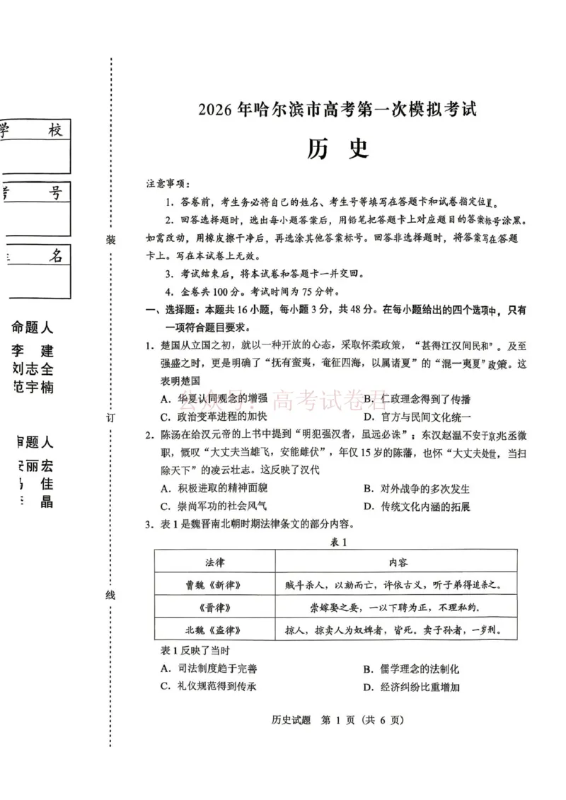 《黑龙江省哈尔滨市2026年高三第一次模拟考试历史_12.2026年4月全国各地高考模拟卷_2026年4月_2026届黑龙江省哈尔滨市高三下学期第一次模拟考试全科》第1页预览