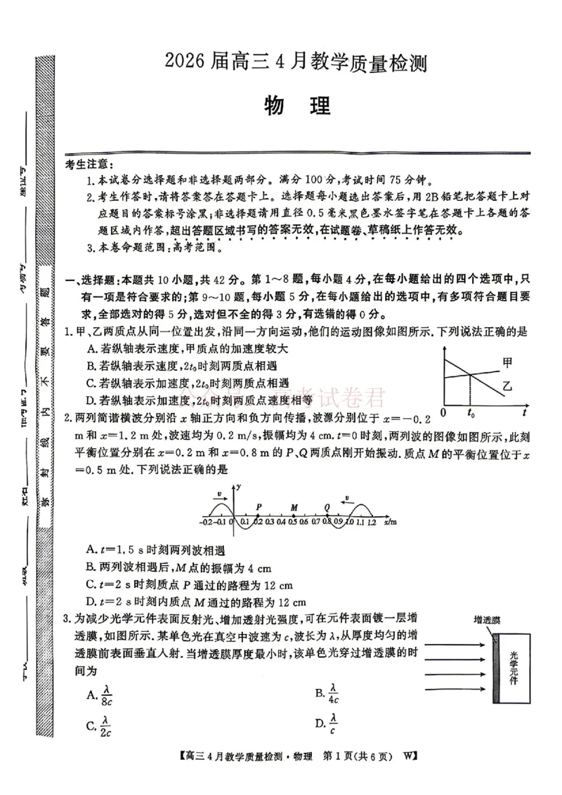 《安徽省皖南八校2026届高三年级4月教学质量检测物理试卷_12.2026年4月全国各地高考模拟卷_2026年4月_安徽皖南八校4月质检2026年安徽皖南八校高三下学期4月教学质量检测全科》第1页预览