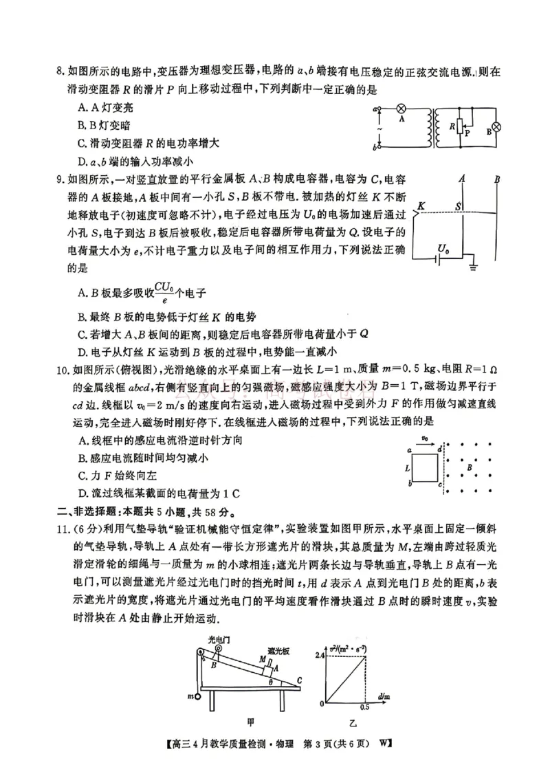 《安徽省皖南八校2026届高三年级4月教学质量检测物理试卷_12.2026年4月全国各地高考模拟卷_2026年4月_安徽皖南八校4月质检2026年安徽皖南八校高三下学期4月教学质量检测全科》第3页预览