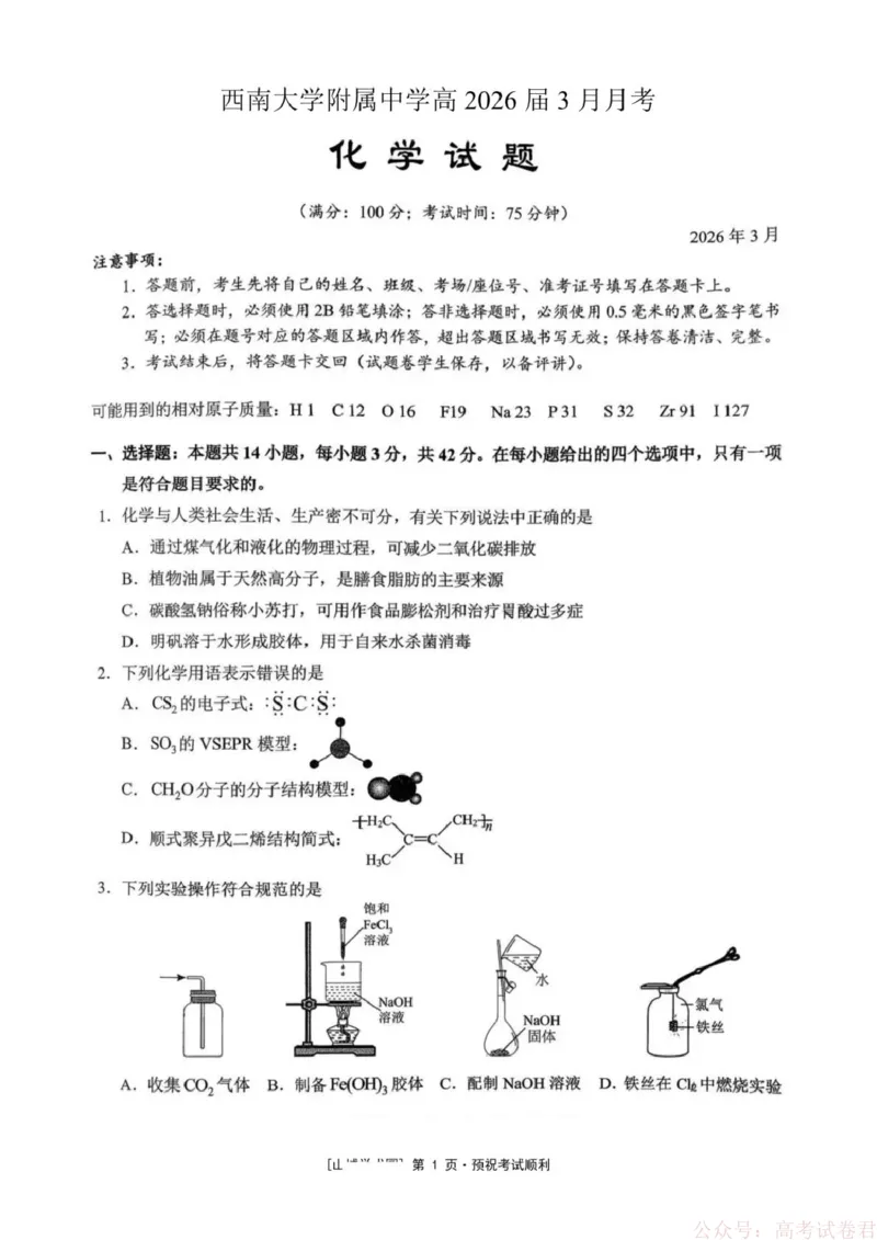 《西南大学附属中学校2026届高三下学期3月月考化学试题_12.2026年4月全国各地高考模拟卷_2026届西南大学附属中学高三下学期开学考试》第1页预览