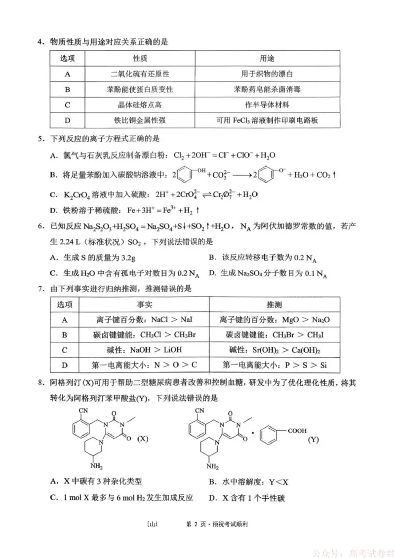 《西南大学附属中学校2026届高三下学期3月月考化学试题_12.2026年4月全国各地高考模拟卷_2026届西南大学附属中学高三下学期开学考试》第2页预览