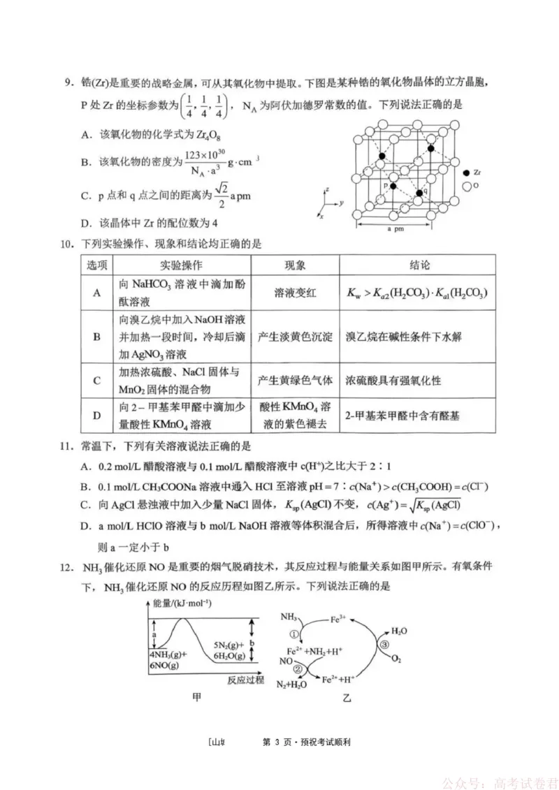《西南大学附属中学校2026届高三下学期3月月考化学试题_12.2026年4月全国各地高考模拟卷_2026届西南大学附属中学高三下学期开学考试》第3页预览