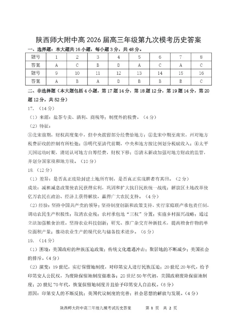 《历史答案_2024-2027高三（6-6月题库）_2026年05月高三试卷_260518陕西省西安市陕西师范大学附属中学2025-2026学年高三下学期5月阶段检测（全科）》第1页预览