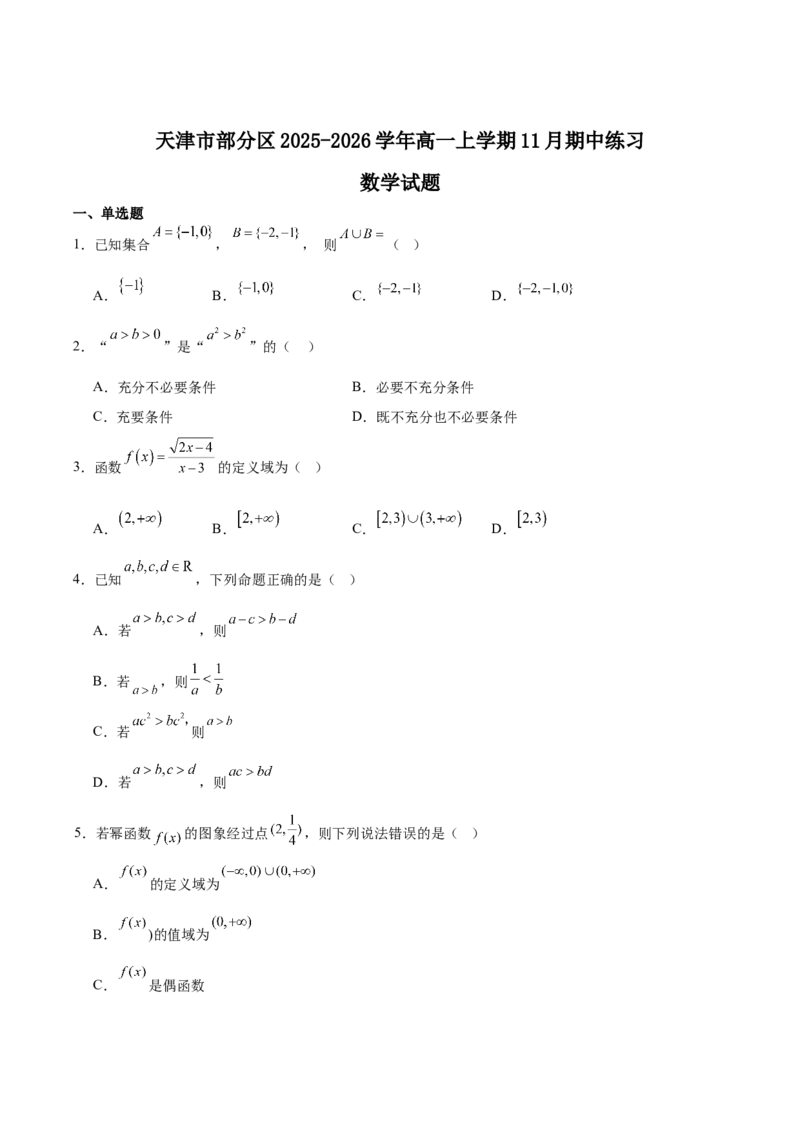 《天津市部分区2025-2026学年高一上学期11月期中考试数学Word版含解析_2026年高一《月考+期中考+阶段性检测真题合集》全国各省全科无水印》第1页预览